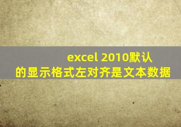 excel 2010默认的显示格式左对齐是文本数据